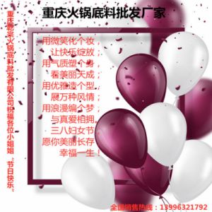 重慶乾宗火鍋底料批發廠家祝各位小姐姐節日快樂！